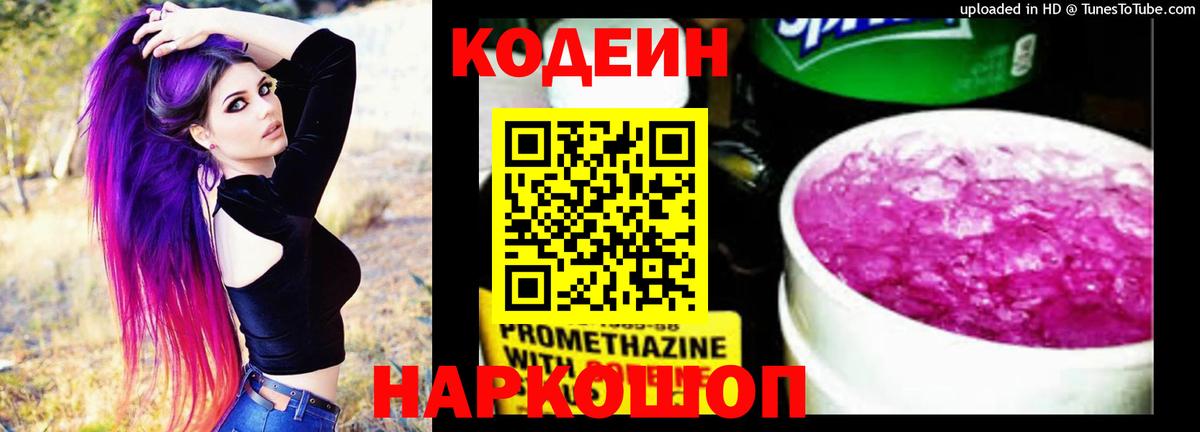 Кодеин напиток Lean (лин) Шадринск